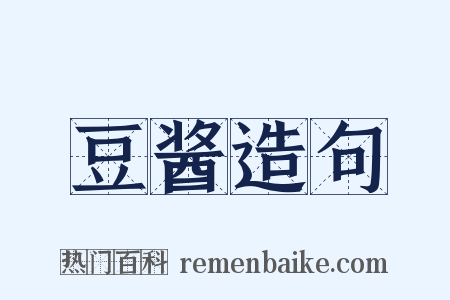 豆酱造句是什么意思的图片